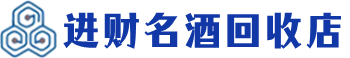 栾城回收烟酒_栾城回收烟酒公司_栾城烟酒回收_栾城进财烟酒回收店